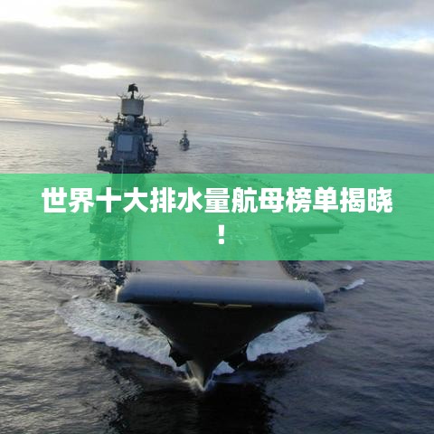 世界十大排水量航母榜单揭晓！