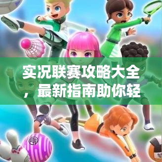 实况联赛攻略大全，最新指南助你轻松登顶！