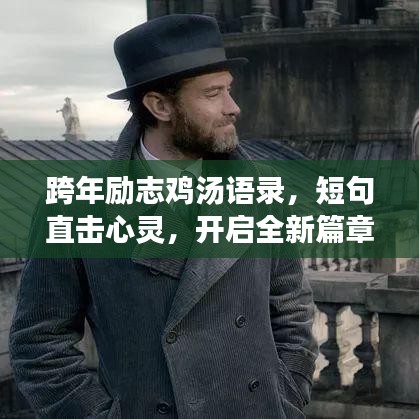 跨年励志鸡汤语录,短句直击心灵,开启全新篇章!