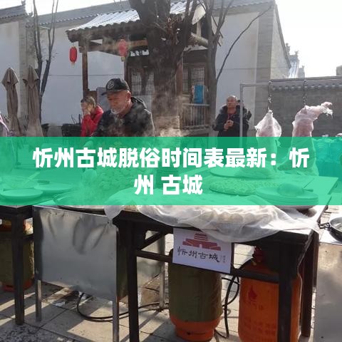 忻州古城脱俗时间表最新：忻州 古城 
