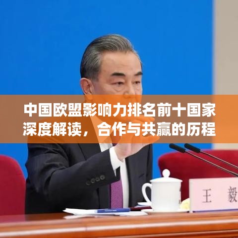 中国欧盟影响力排名前十国家深度解读,合作与共赢的历程
