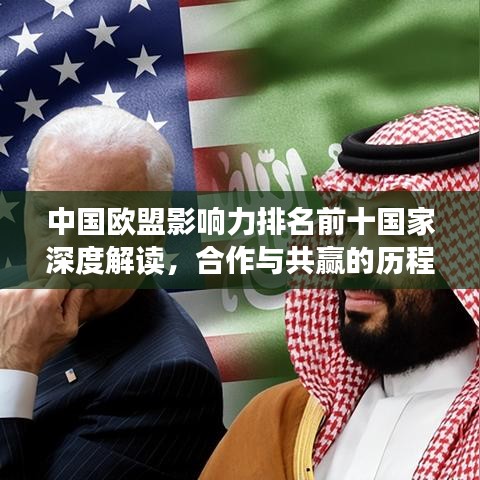 中国欧盟影响力排名前十国家深度解读,合作与共赢的历程