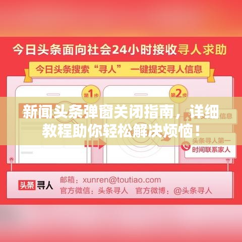 新闻头条弹窗关闭指南，详细教程助你轻松解决烦恼！