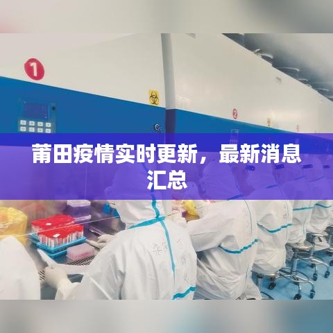 莆田疫情实时更新,最新消息汇总