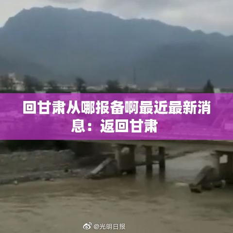 回甘肃从哪报备啊最近最新消息：返回甘肃 