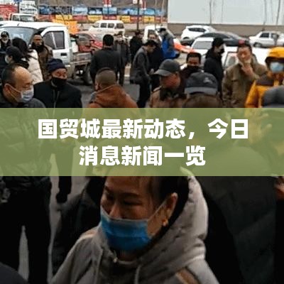 国贸城最新动态,今日消息新闻一览