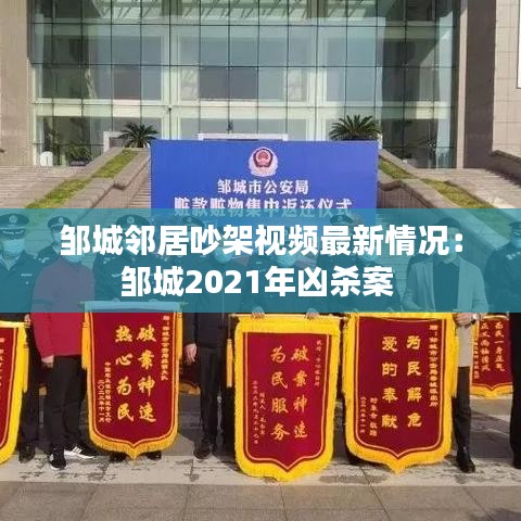 邹城邻居吵架视频最新情况:邹城2021年凶杀案