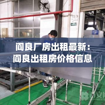 阎良厂房出租最新:阎良出租房价格信息|房价租金|阎良房产网