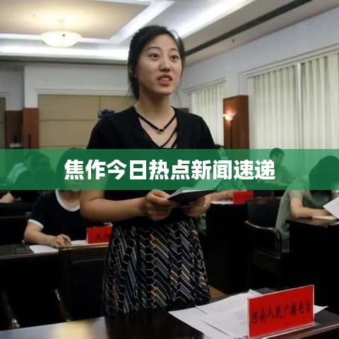 焦作今日热点新闻速递