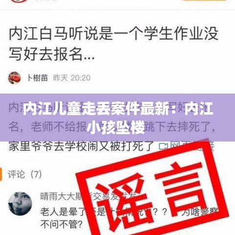 内江儿童走丢案件最新:内江小孩坠楼