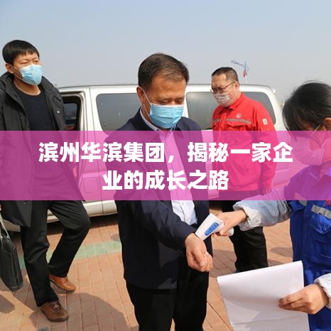 滨州华滨集团,揭秘一家企业的成长之路