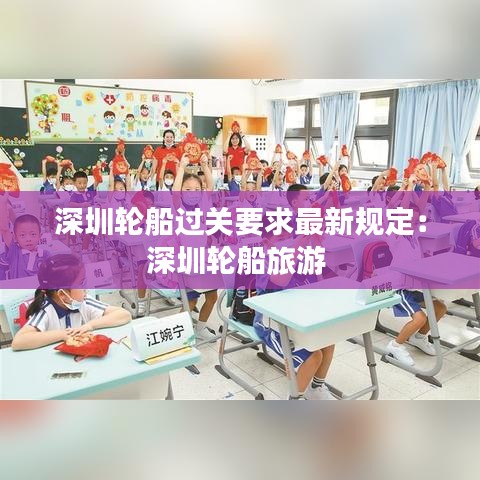 深圳轮船过关要求最新规定：深圳轮船旅游 