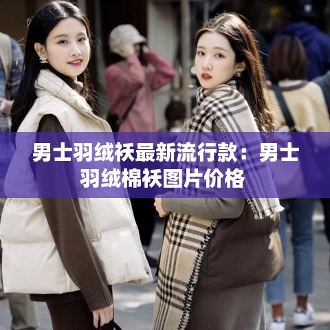 男士羽绒袄最新流行款：男士羽绒棉袄图片价格 