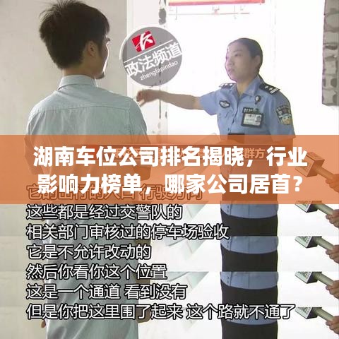 湖南车位公司排名揭晓，行业影响力榜单，哪家公司居首？