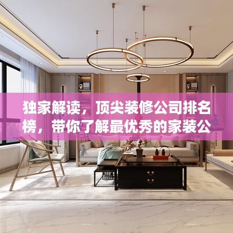 独家解读，顶尖装修公司排名榜，带你了解最优秀的家装公司！