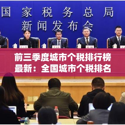 前三季度城市个税排行榜最新：全国城市个税排名 