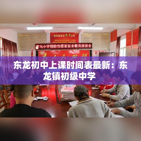 东龙初中上课时间表最新：东龙镇初级中学 