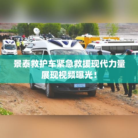 景泰救护车紧急救援现代力量展现视频曝光！