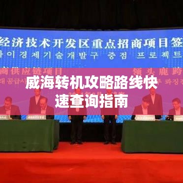 威海转机攻略路线快速查询指南