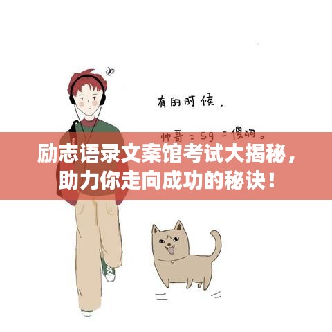 励志语录文案馆考试大揭秘，助力你走向成功的秘诀！