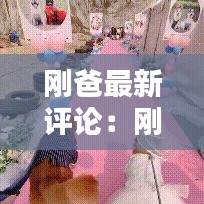 刚爸最新评论：刚才爸爸的图片 