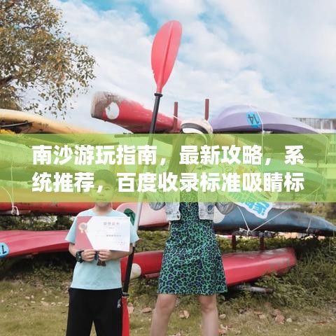南沙游玩指南,最新攻略,系统推荐,百度收录标准吸睛标题