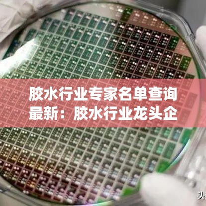 胶水行业专家名单查询最新：胶水行业龙头企业 