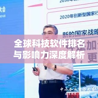 全球科技软件排名与影响力深度解析