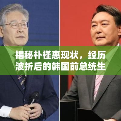 揭秘朴槿惠现状，经历波折后的韩国前总统生活揭秘