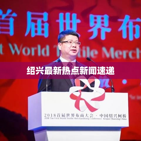 绍兴最新热点新闻速递