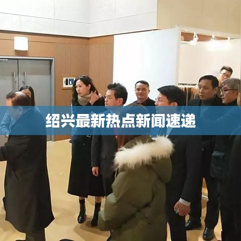 绍兴最新热点新闻速递