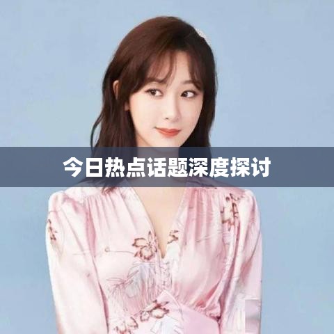 今日热点话题深度探讨
