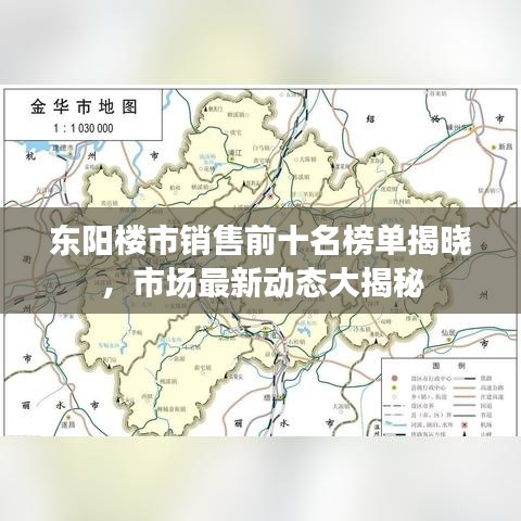 东阳楼市销售前十名榜单揭晓,市场最新动态大揭秘