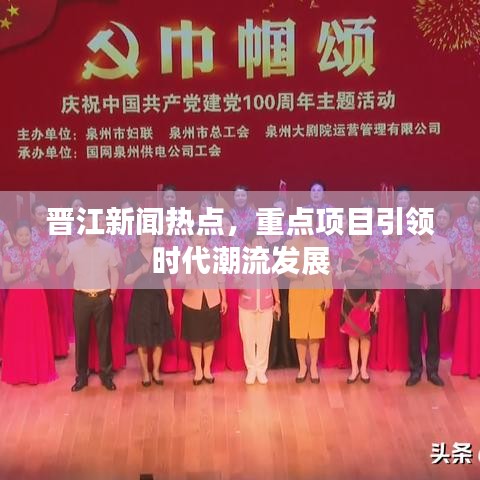 晋江新闻热点，重点项目引领时代潮流发展