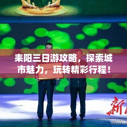 耒阳三日游攻略,探索城市魅力,玩转精彩行程!