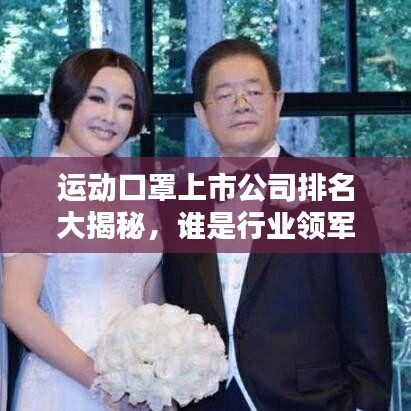 运动口罩上市公司排名大揭秘，谁是行业领军者？