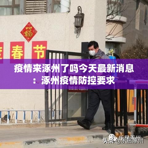 疫情来涿州了吗今天最新消息：涿州疫情防控要求 