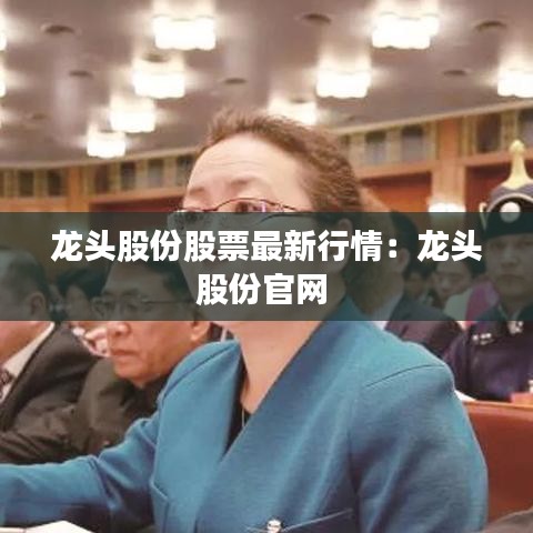 龙头股份股票最新行情:龙头股份官网