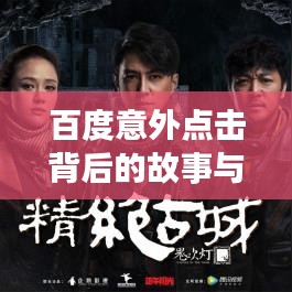 百度意外点击背后的故事与启示，深度挖掘背后的真相