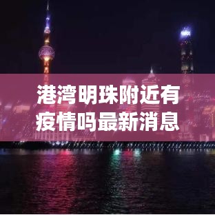 港湾明珠附近有疫情吗最新消息:港湾明珠附近规划