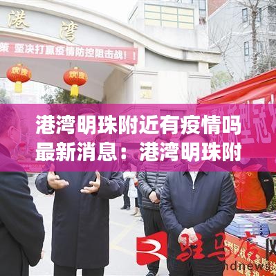 港湾明珠附近有疫情吗最新消息:港湾明珠附近规划