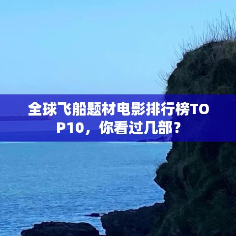 全球飞船题材电影排行榜TOP10,你看过几部?