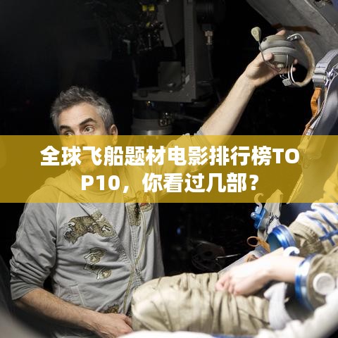 全球飞船题材电影排行榜TOP10,你看过几部?