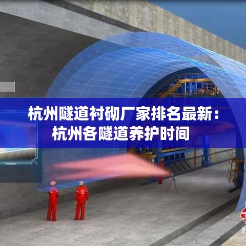 杭州隧道衬砌厂家排名最新：杭州各隧道养护时间 