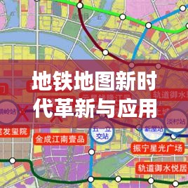 地铁地图新时代革新与应用重磅来袭！