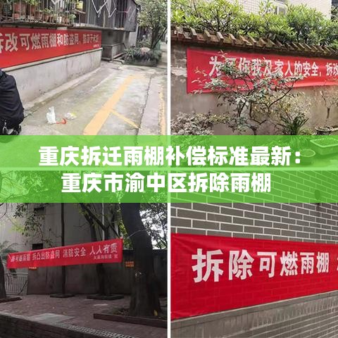重庆拆迁雨棚补偿标准最新：重庆市渝中区拆除雨棚 