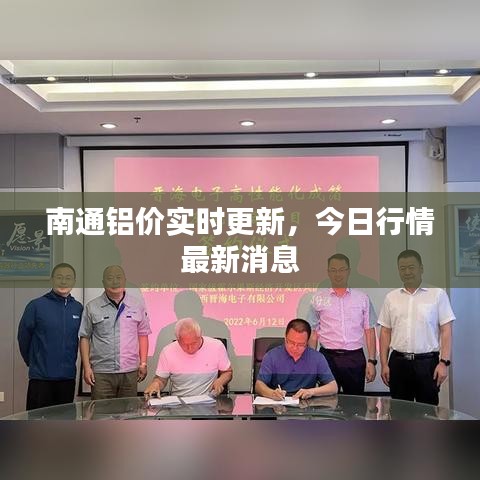 南通铝价实时更新,今日行情最新消息