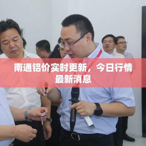 南通铝价实时更新,今日行情最新消息