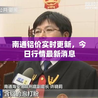 南通铝价实时更新,今日行情最新消息