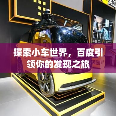 探索小车世界,百度引领你的发现之旅